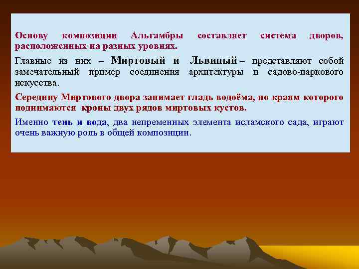 Основу композиции Альгамбры расположенных на разных уровнях. составляет система дворов, Главные из них –
