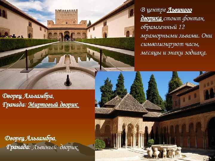 В центре Львиного дворика стоит фонтан, обрамленный 12 мраморными львами. Они символизируют часы, месяцы