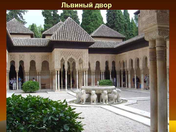 Львиный двор 