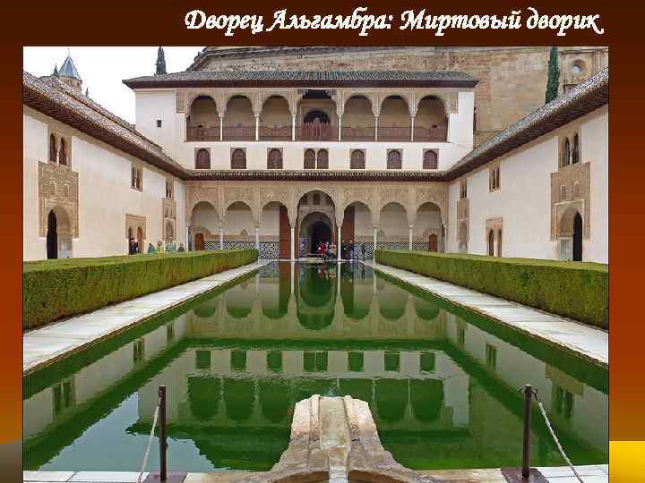 Дворец Альгамбра: Миртовый дворик 