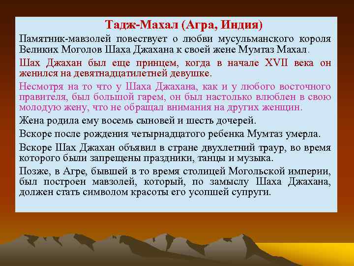  Тадж-Махал (Агра, Индия) Памятник-мавзолей повествует о любви мусульманского короля Великих Моголов Шаха Джахана