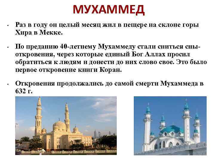 МУХАММЕД • • • Раз в году он целый месяц жил в пещере на