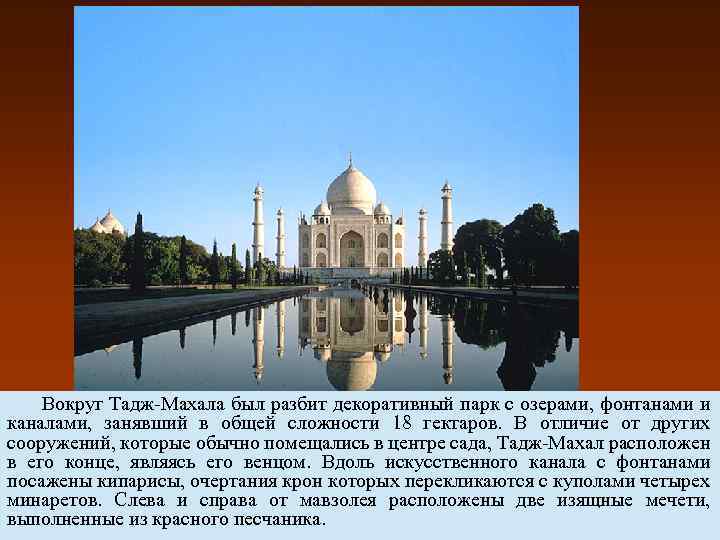  Вокруг Тадж-Махала был разбит декоративный парк с озерами, фонтанами и каналами, занявший в