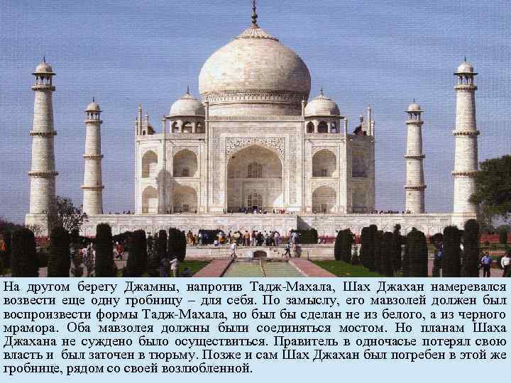 На другом берегу Джамны, напротив Тадж-Махала, Шах Джахан намеревался возвести еще одну гробницу –