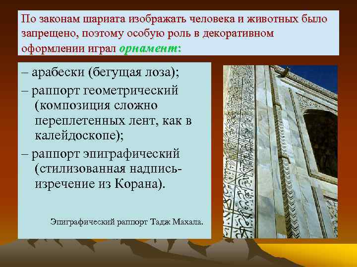 По законам шариата изображать человека и животных было запрещено, поэтому особую роль в декоративном