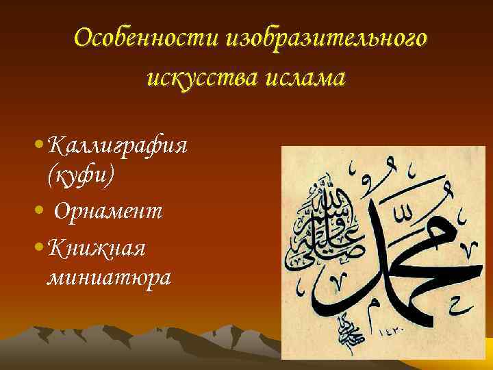 Особенности изобразительного искусства ислама • Каллиграфия (куфи) • Орнамент • Книжная миниатюра 