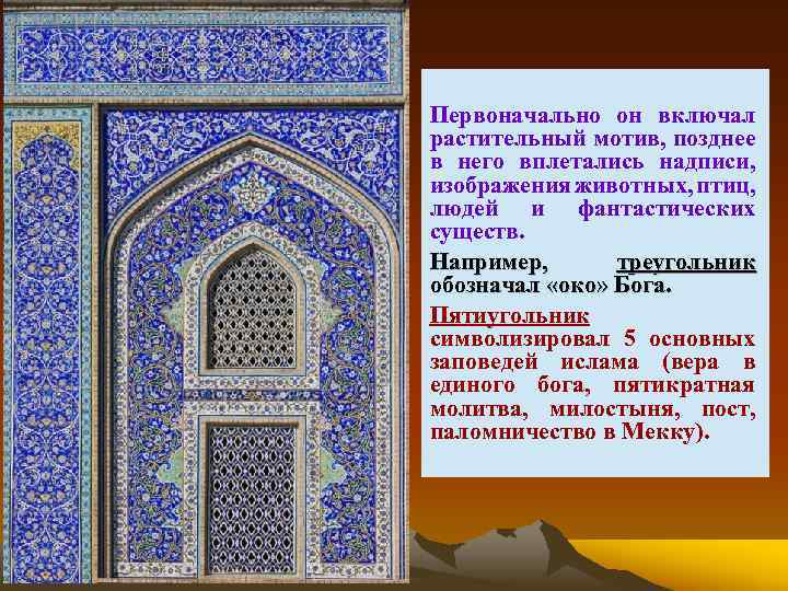 Первоначально он включал растительный мотив, позднее в него вплетались надписи, изображения животных, птиц, людей