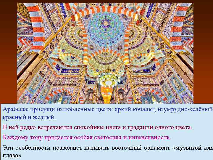 Арабеске присущи излюбленные цвета: яркий кобальт, изумрудно-зелёный, красный и желтый. В ней редко встречаются