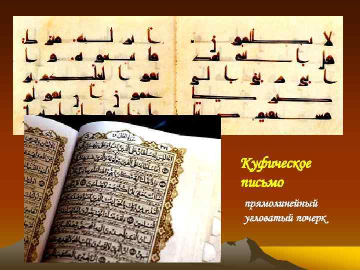 Куфическое письмо прямолинейный угловатый почерк 