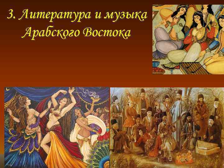 3. Литература и музыка Арабского Востока 