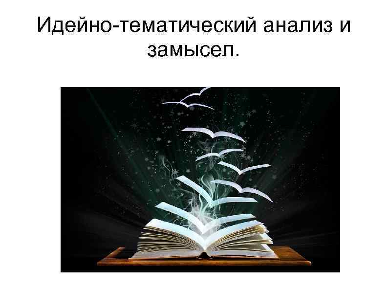 Идейно-тематический анализ и замысел. 