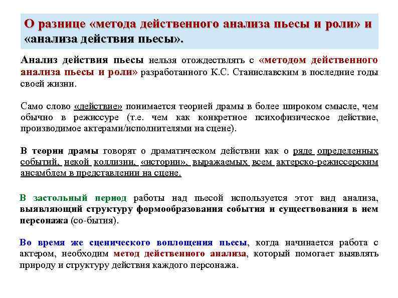 О разнице «метода действенного анализа пьесы и роли» и «анализа действия пьесы» . Анализ