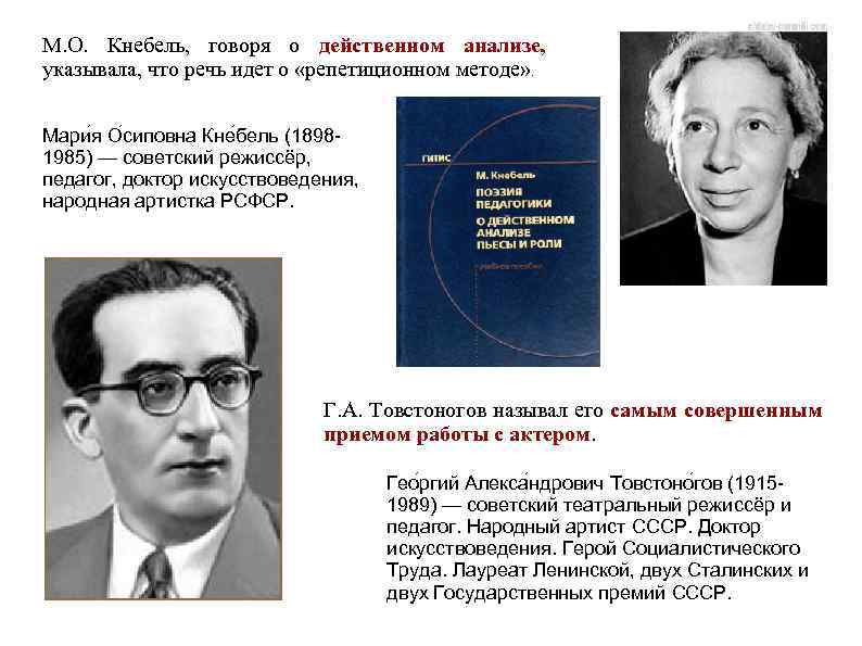 М. О. Кнебель, говоря о действенном анализе, указывала, что речь идет о «репетиционном методе»