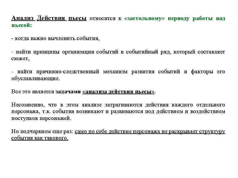 Анализ Действия пьесы относится к «застольному» периоду работы над пьесой: - когда важно вычленить