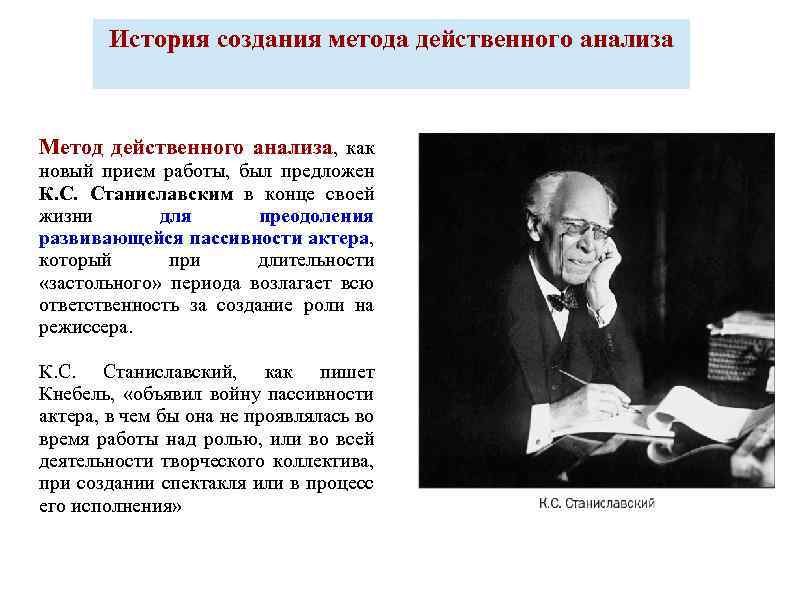 История создания метода действенного анализа Метод действенного анализа, как новый прием работы, был предложен