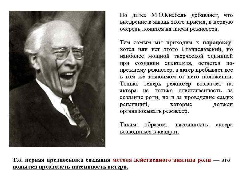 Но далее М. О. Кнебель добавляет, что внедрение в жизнь этого приема, в первую