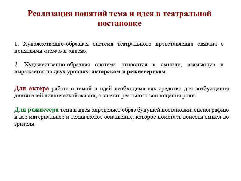 Реализация понятий тема и идея в театральной постановке 1. Художественно-образная система театрального представления связана