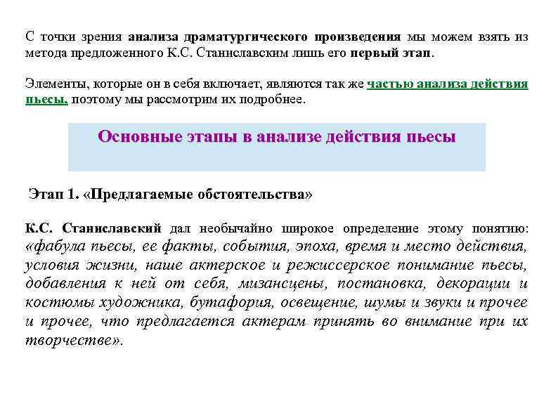 С точки зрения анализа драматургического произведения мы можем взять из метода предложенного К. С.