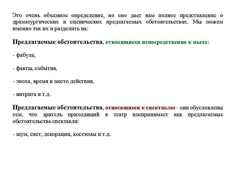 Это очень объемное определение, но оно дает нам полное представление о драматургических и сценических