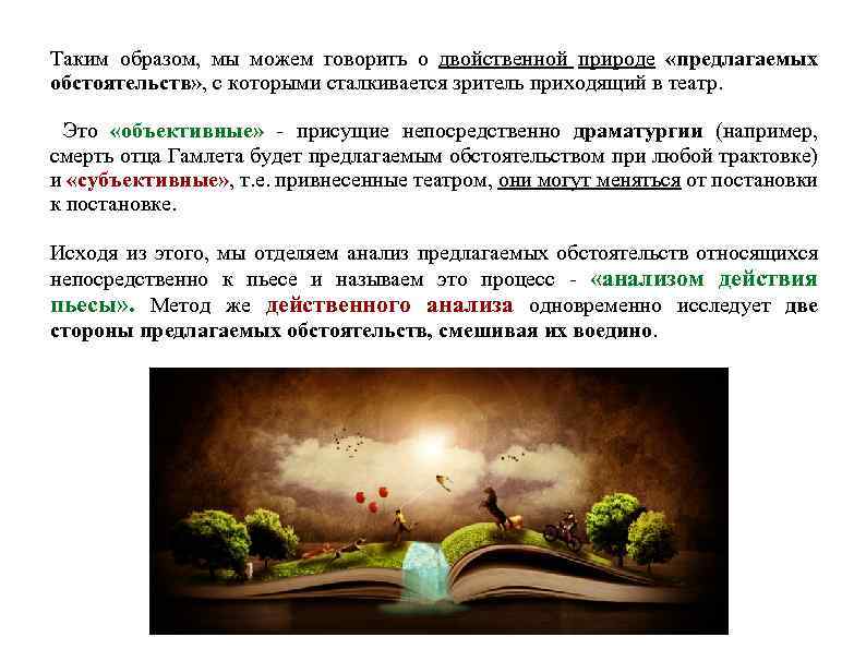 Таким образом, мы можем говорить о двойственной природе «предлагаемых обстоятельств» , с которыми сталкивается