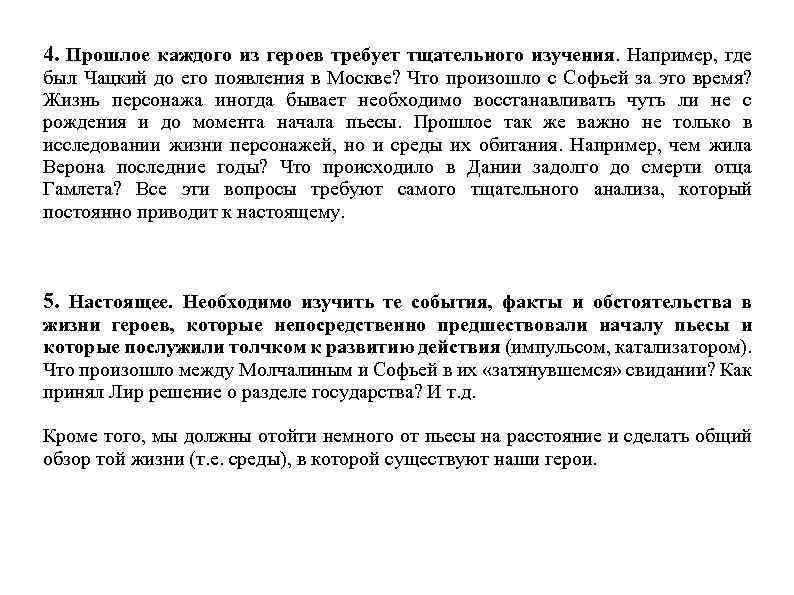 4. Прошлое каждого из героев требует тщательного изучения. Например, где был Чацкий до его