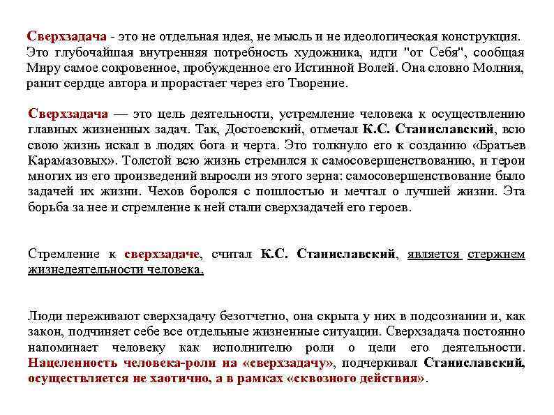 Сверхзадача - это не отдельная идея, не мысль и не идеологическая конструкция. Это глубочайшая