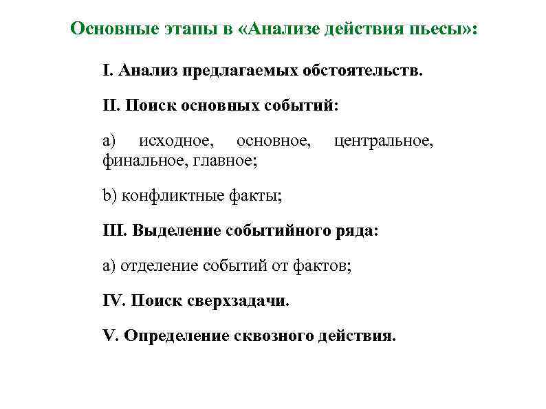 Основные этапы в «Анализе действия пьесы» : I. Анализ предлагаемых обстоятельств. II. Поиск основных