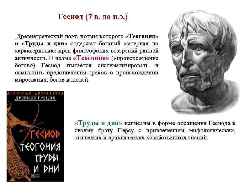 Гесиод (7 в. до н. э. ) Древнегреческий поэт, поэмы которого «Теогония» и «Труды