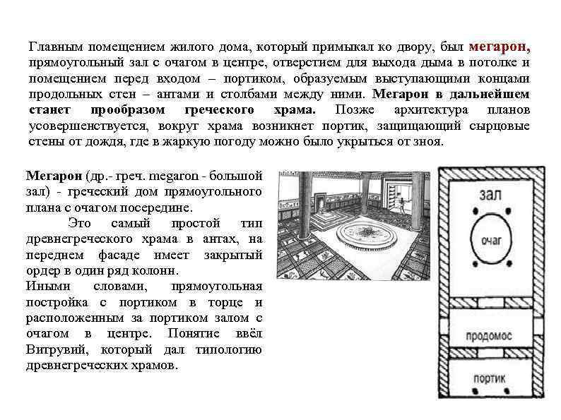 Главным помещением жилого дома, который примыкал ко двору, был мегарон, прямоугольный зал с очагом