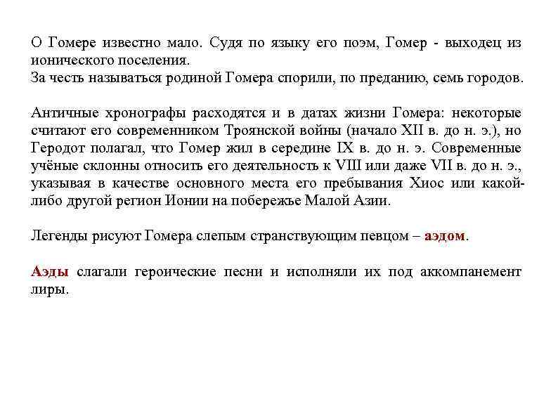 О Гомере известно мало. Судя по языку его поэм, Гомер - выходец из ионического