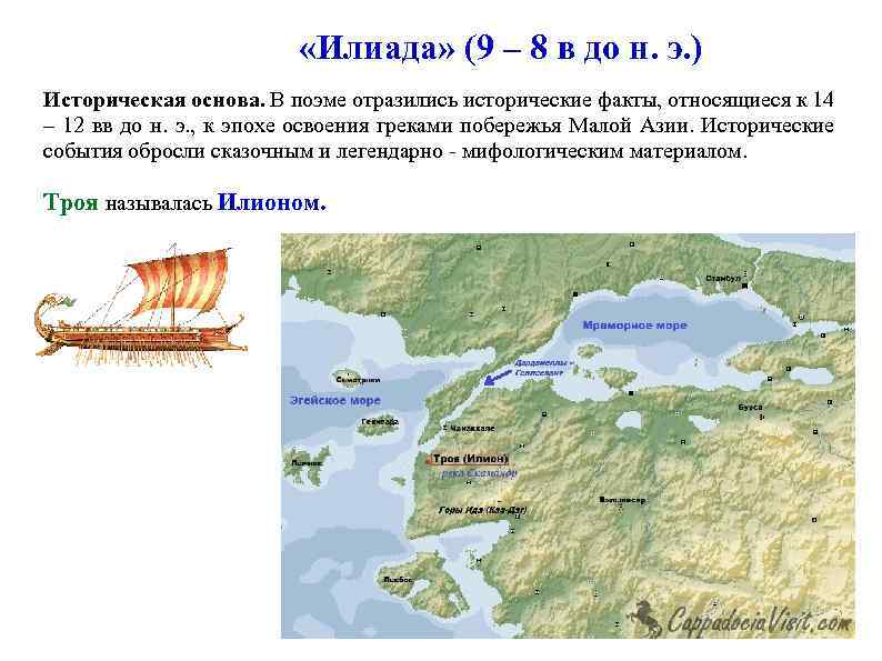  «Илиада» (9 – 8 в до н. э. ) Историческая основа. В поэме