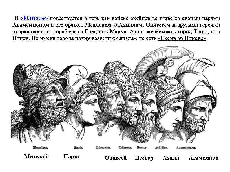 В «Илиаде» повествуется о том, как войско ахейцев во главе со своими царями Агамемноном