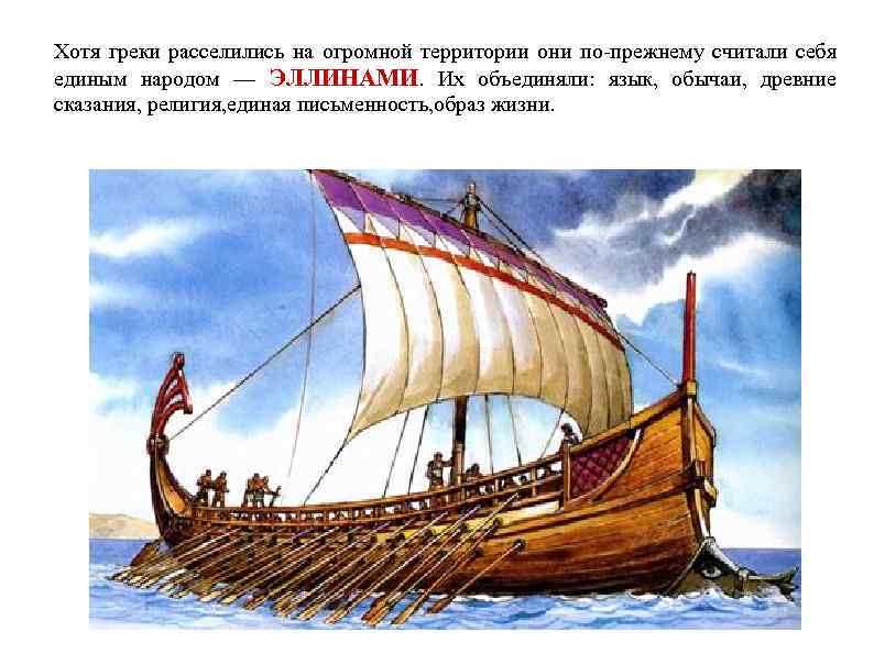 Хотя греки расселились на огромной территории они по-прежнему считали себя единым народом — ЭЛЛИНАМИ.