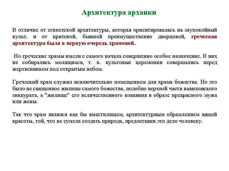 Архитектура архаики В отличие от египетской архитектуры, которая ориентировалась на заупокойный культ, и от