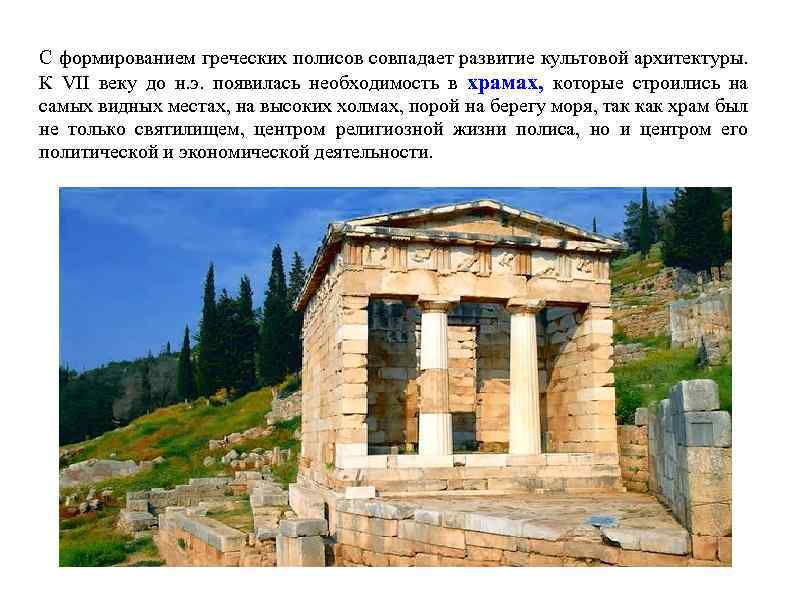С формированием греческих полисов совпадает развитие культовой архитектуры. К VII веку до н. э.