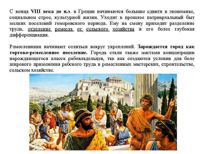 С конца VIII века до н. э. в Греции начинаются большие сдвиги в экономике,