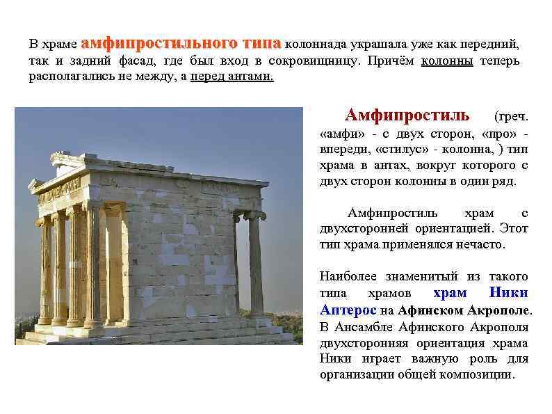 В храме амфипростильного типа колоннада украшала уже как передний, так и задний фасад, где