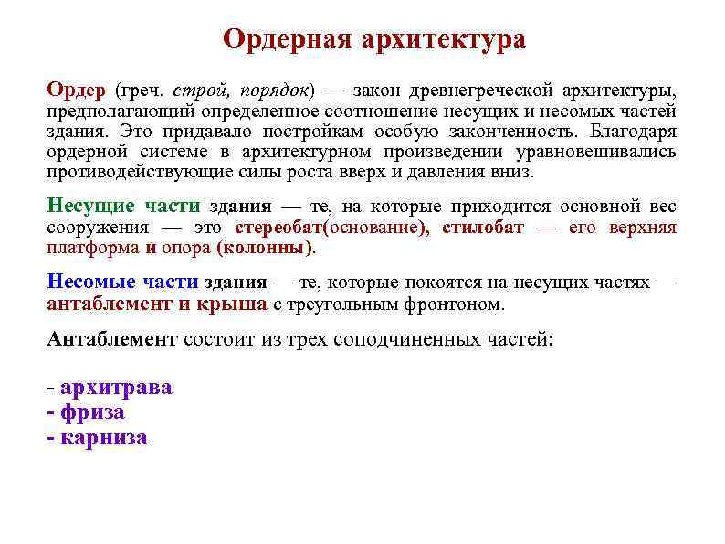 Ордерная архитектура Ордер (греч. строй, порядок) — закон древнегреческой архитектуры, предполагающий определенное соотношение несущих