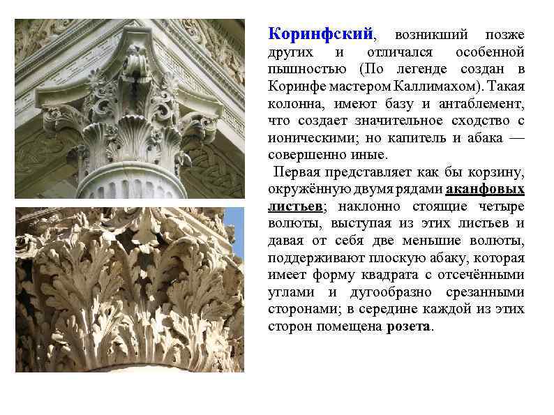 Коринфский, возникший позже других и отличался особенной пышностью (По легенде создан в Коринфе мастером