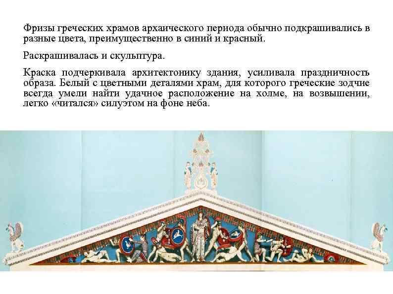 Фризы греческих храмов архаического периода обычно подкрашивались в разные цвета, преимущественно в синий и