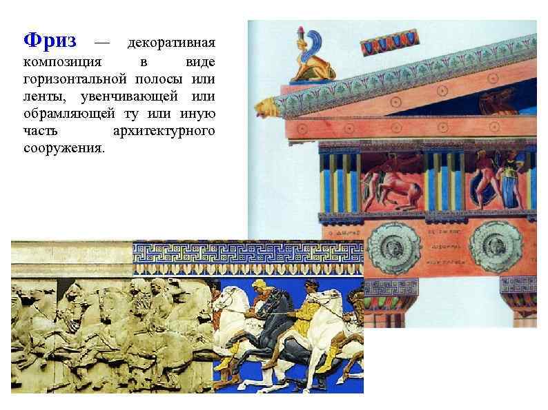 Фриз — декоративная композиция в виде горизонтальной полосы или ленты, увенчивающей или обрамляющей ту