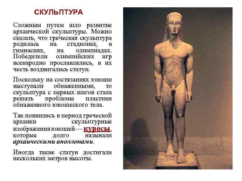 СКУЛЬПТУРА Сложным путем шло развитие архаической скульптуры. Можно сказать, что греческая скульптура родилась на