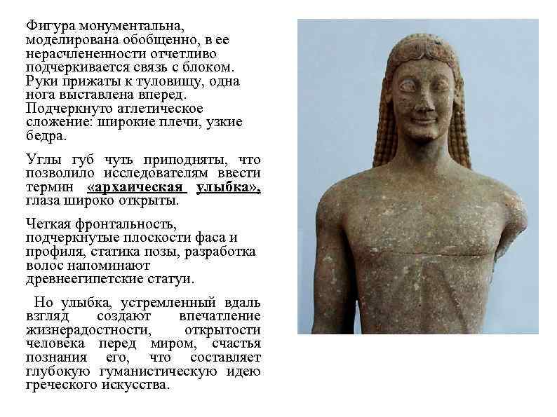 Фигура монументальна, моделирована обобщенно, в ее нерасчлененности отчетливо подчеркивается связь с блоком. Руки прижаты