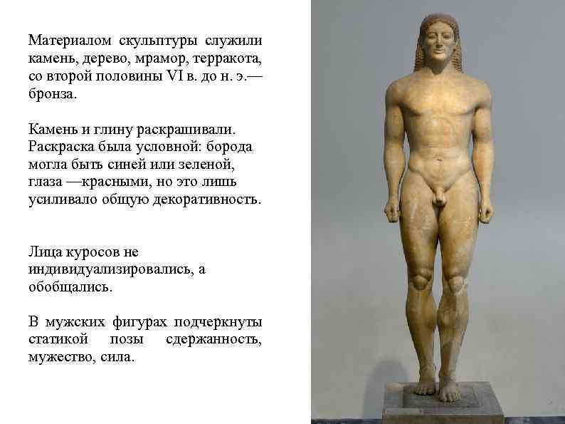 Материалом скульптуры служили камень, дерево, мрамор, терракота, со второй половины VI в. до н.