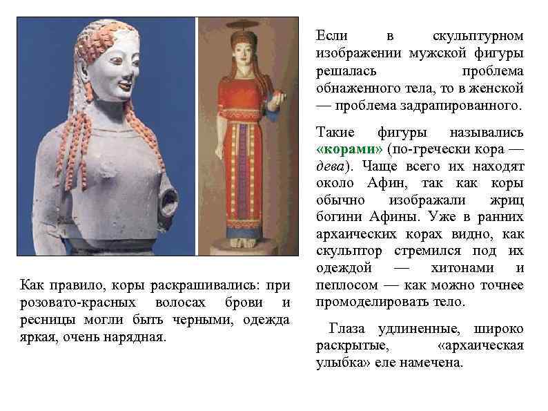 Если в скульптурном изображении мужской фигуры решалась проблема обнаженного тела, то в женской —