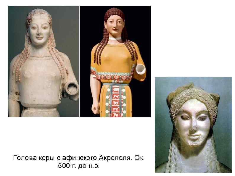 Голова коры с афинского Акрополя. Ок. 500 г. до н. э. 