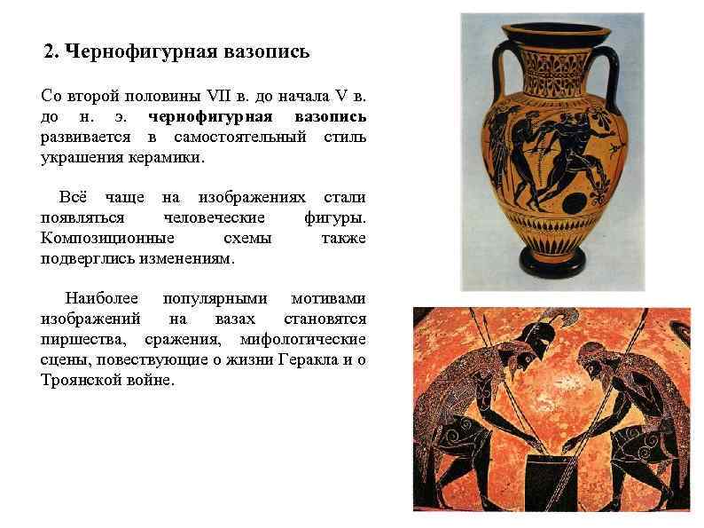 2. Чернофигурная вазопись Со второй половины VII в. до начала V в. до н.