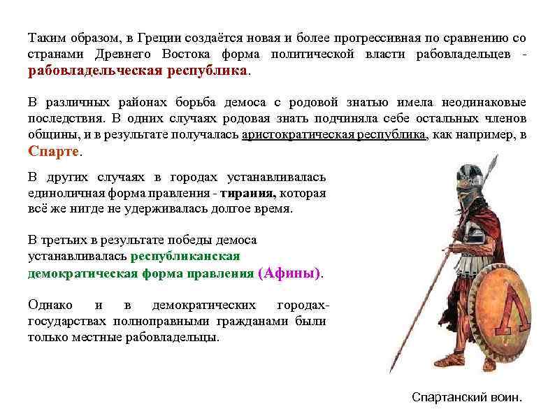 Таким образом, в Греции создаётся новая и более прогрессивная по сравнению со странами Древнего