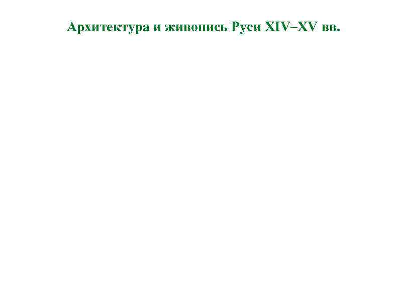 Архитектура и живопись Руси XIV–XV вв. 