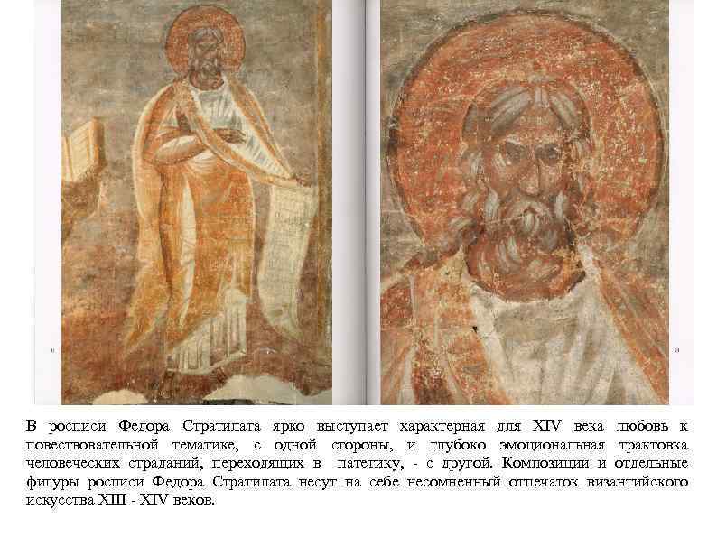 В росписи Федора Стратилата ярко выступает характерная для ХIV века любовь к повествовательной тематике,